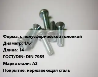 Винт с полусферической головкой 1/6"х14 DIN 7985 Сталь: A2 нержавеющая сталь
